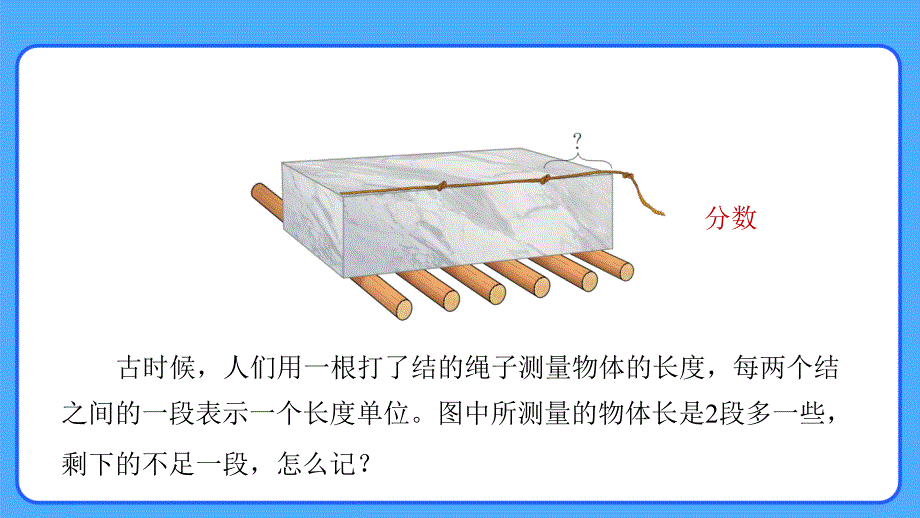 新人教小学五年级数学下册第4单元分数的意义和性质《分数的产生和意义》示范教学课件_第3页