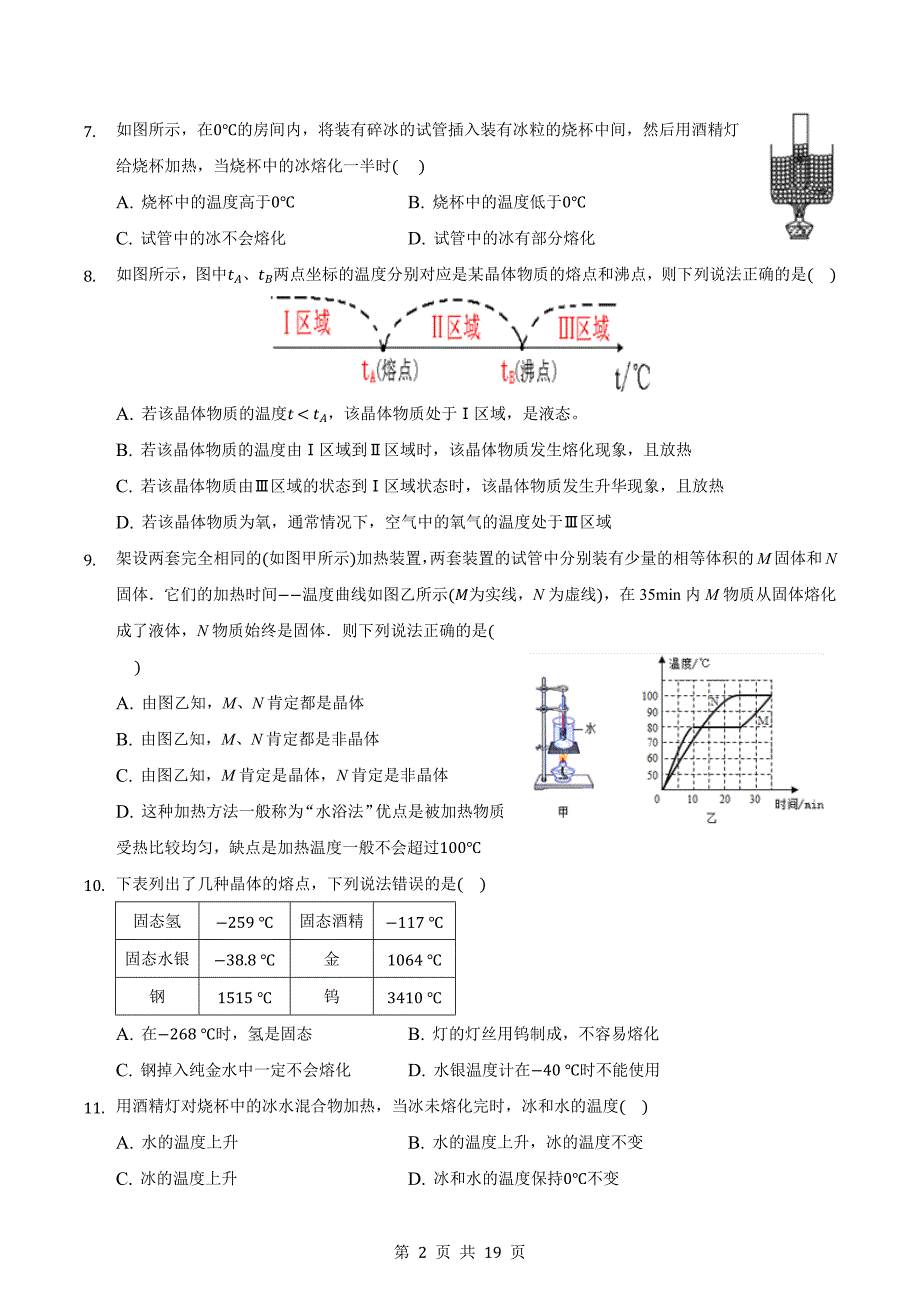 人教版八年级物理上册 第三章物态变化单元测试（能力提升·B卷）（含解析）_第2页