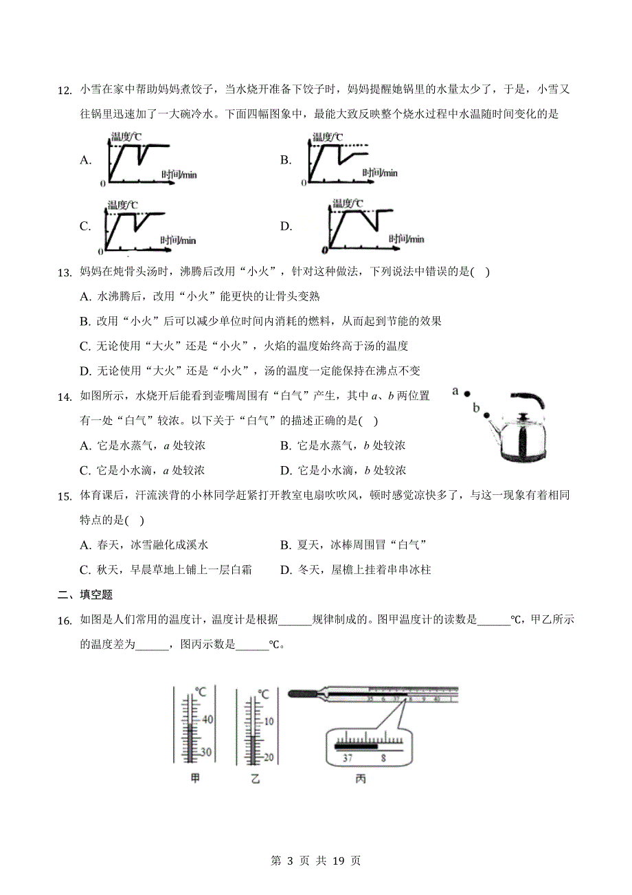 人教版八年级物理上册 第三章物态变化单元测试（能力提升·B卷）（含解析）_第3页