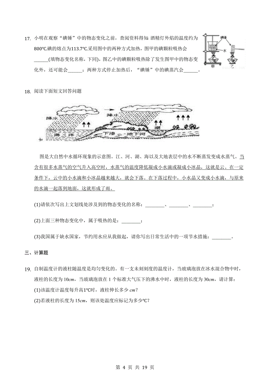 人教版八年级物理上册 第三章物态变化单元测试（能力提升·B卷）（含解析）_第4页