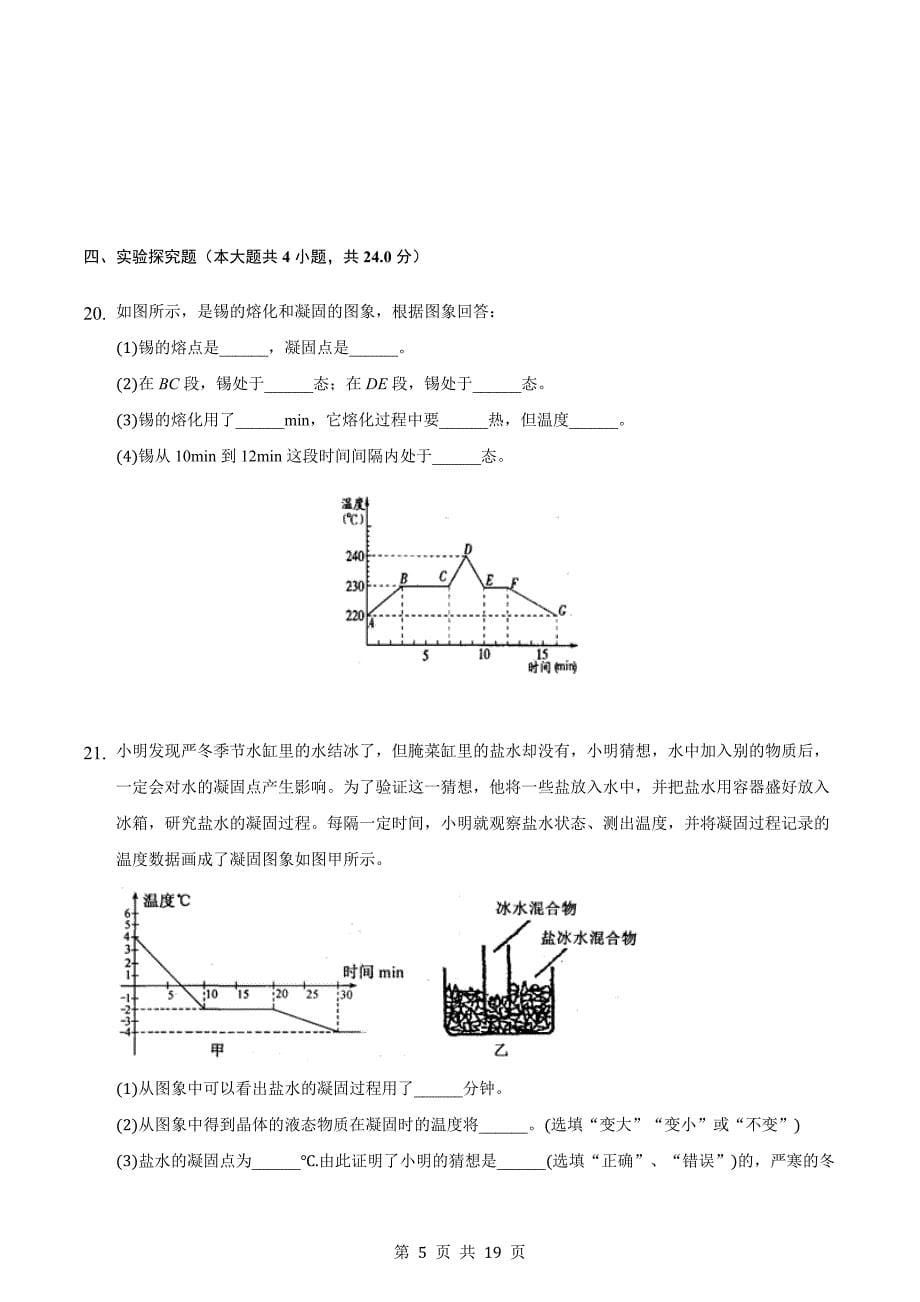 人教版八年级物理上册 第三章物态变化单元测试（能力提升·B卷）（含解析）_第5页