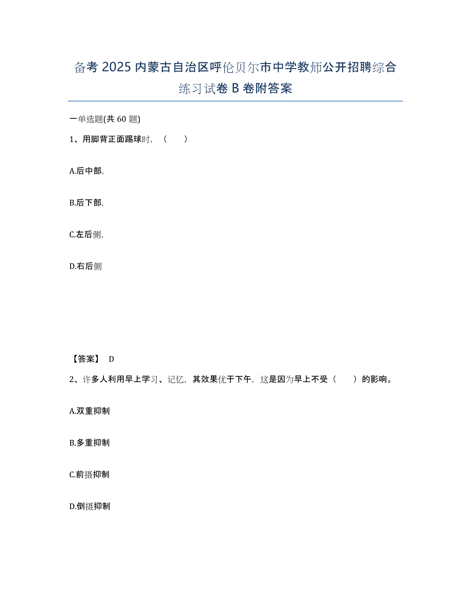 备考2025内蒙古自治区呼伦贝尔市中学教师公开招聘综合练习试卷B卷附答案_第1页