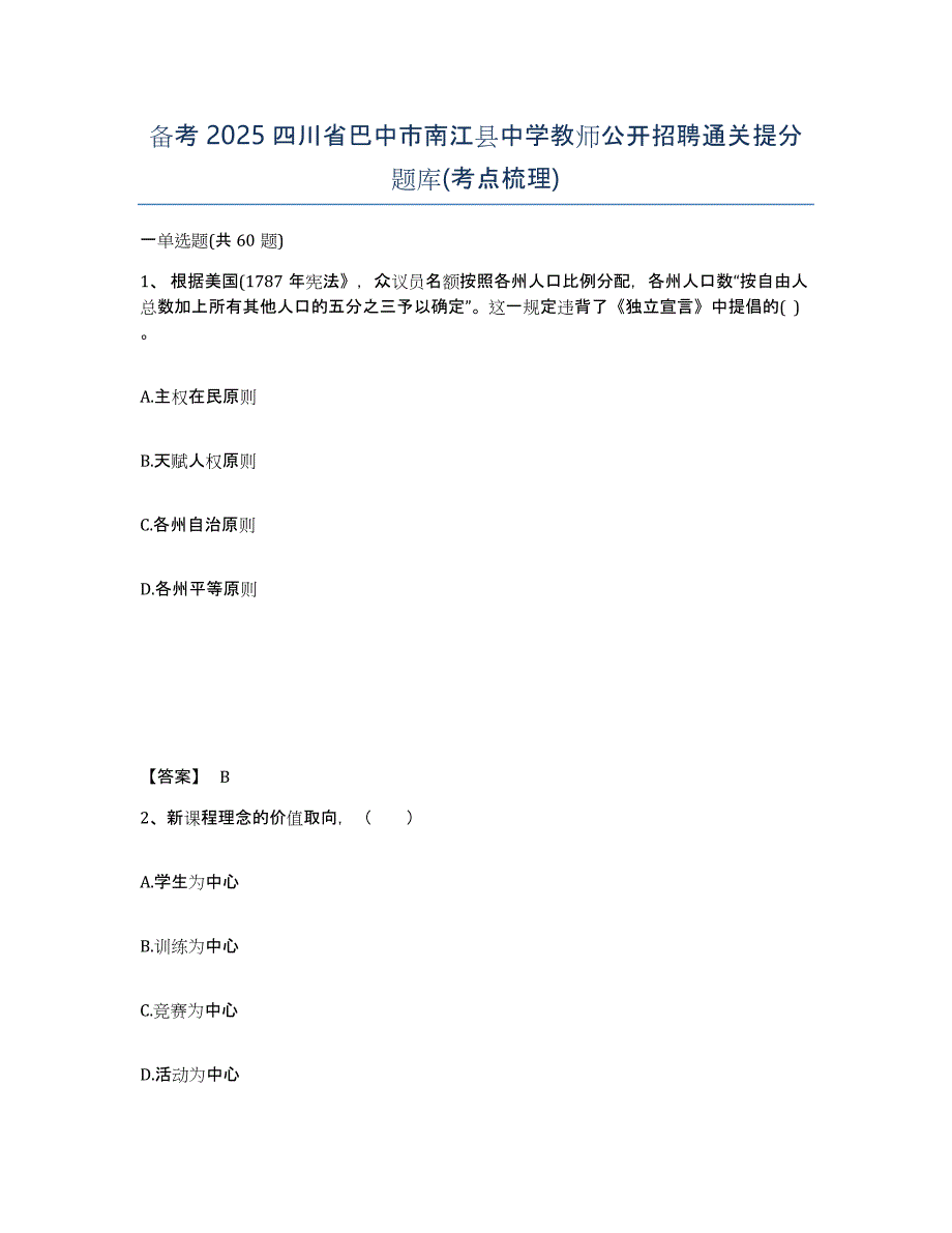 备考2025四川省巴中市南江县中学教师公开招聘通关提分题库(考点梳理)_第1页