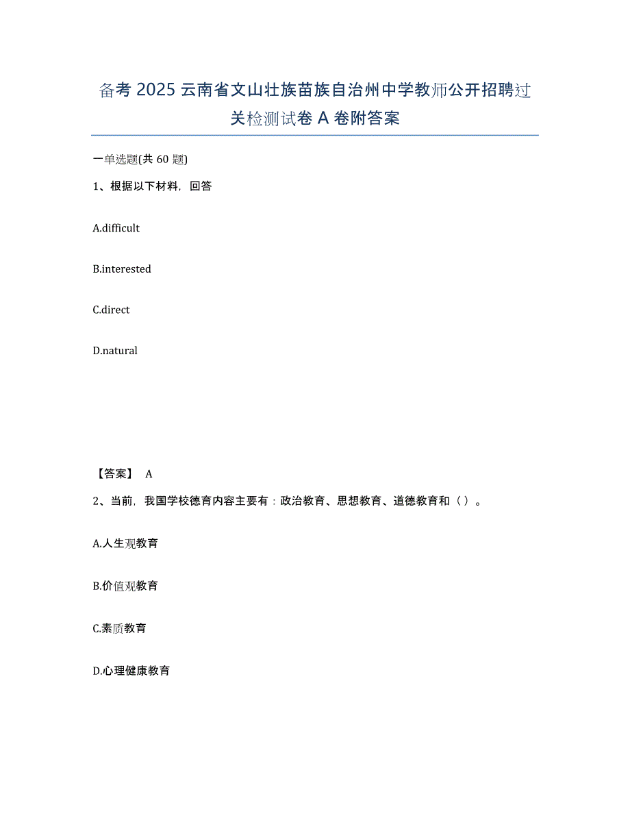 备考2025云南省文山壮族苗族自治州中学教师公开招聘过关检测试卷A卷附答案_第1页