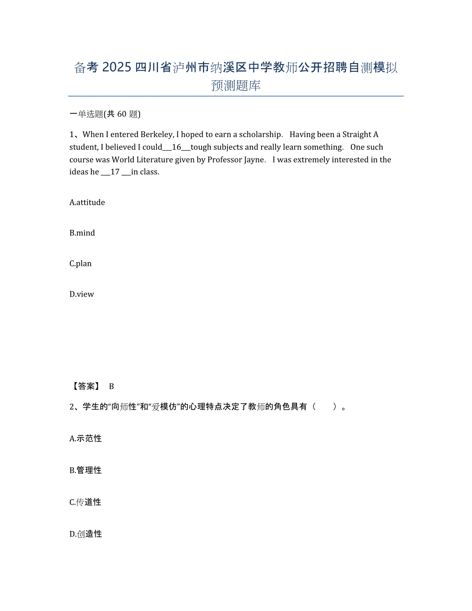 备考2025四川省泸州市纳溪区中学教师公开招聘自测模拟预测题库_第1页