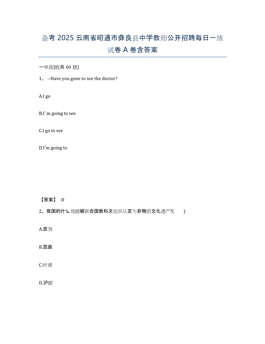 备考2025云南省昭通市彝良县中学教师公开招聘每日一练试卷A卷含答案_第1页