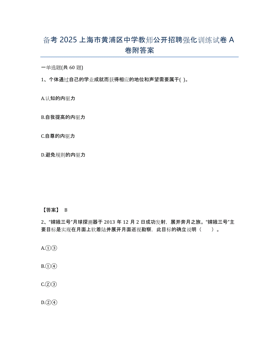 备考2025上海市黄浦区中学教师公开招聘强化训练试卷A卷附答案_第1页