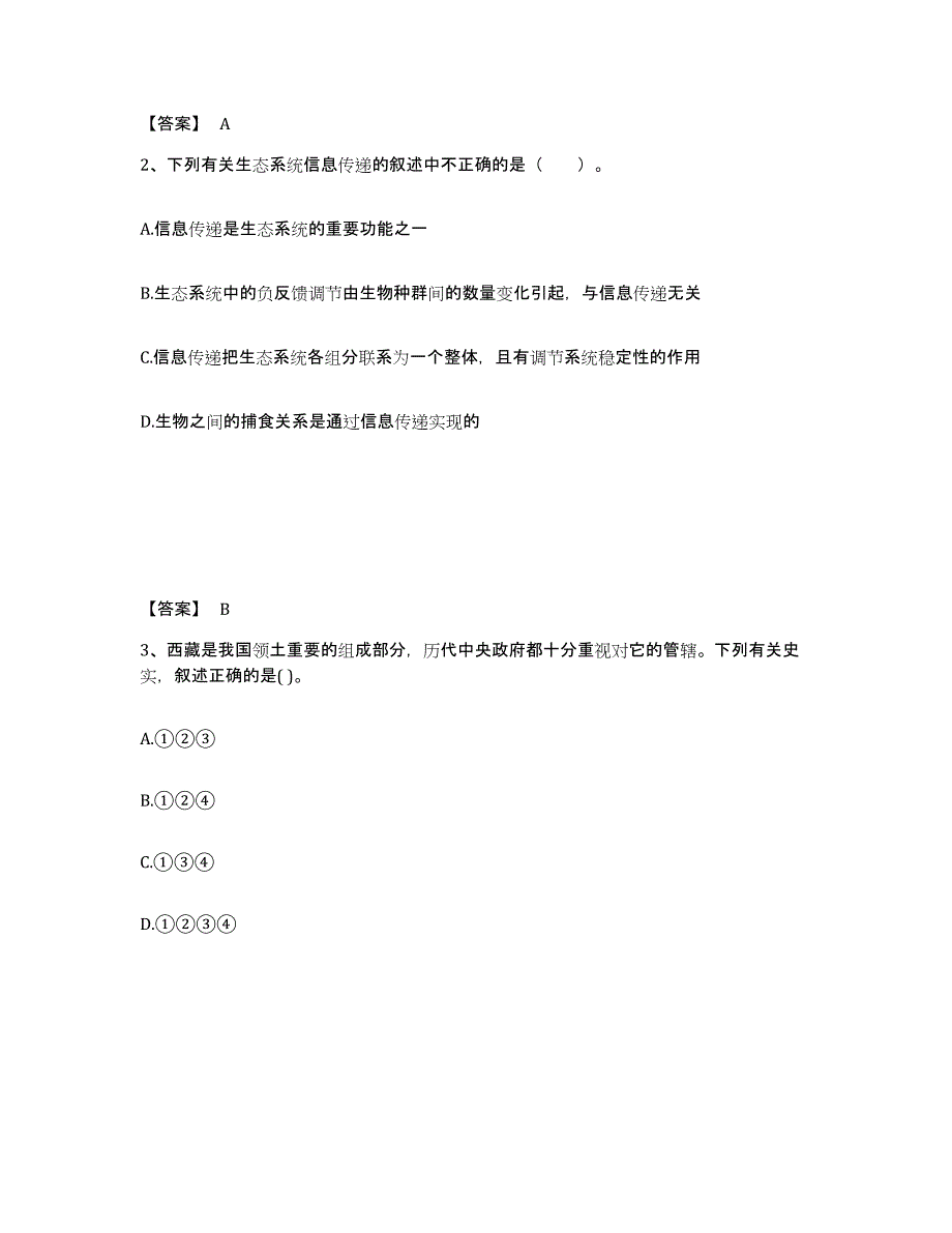 备考2025内蒙古自治区鄂尔多斯市乌审旗中学教师公开招聘测试卷(含答案)_第2页