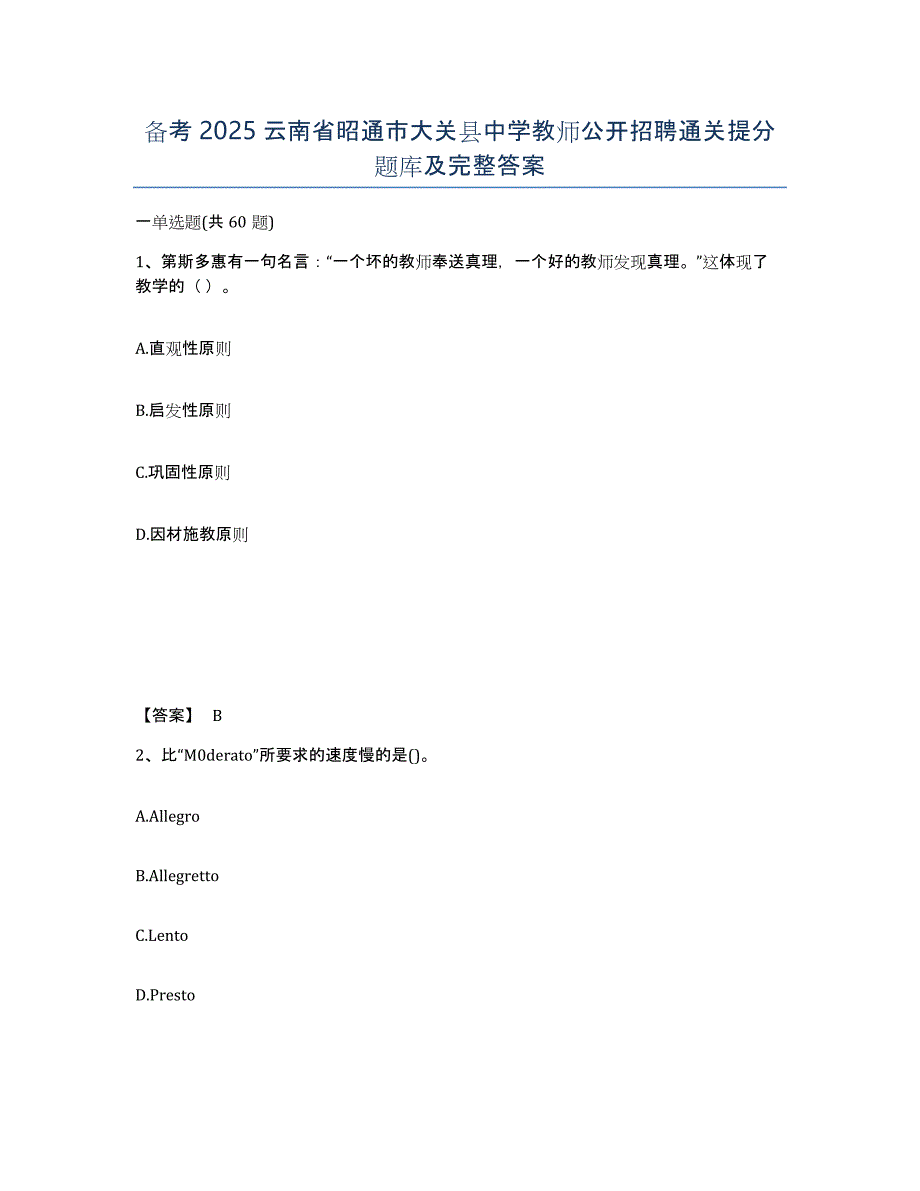备考2025云南省昭通市大关县中学教师公开招聘通关提分题库及完整答案_第1页