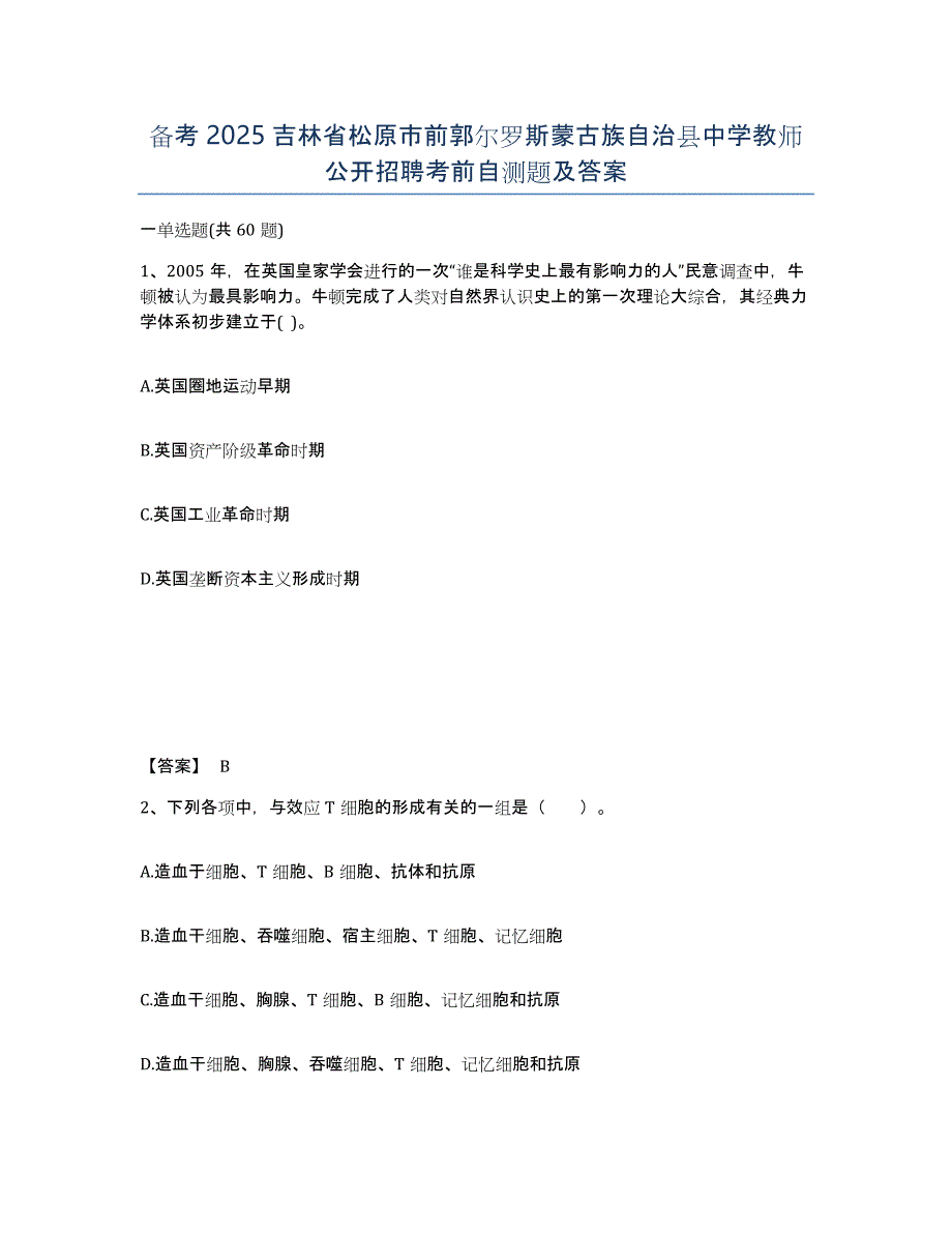 备考2025吉林省松原市前郭尔罗斯蒙古族自治县中学教师公开招聘考前自测题及答案_第1页