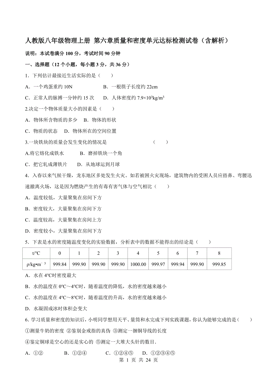 人教版八年级物理上册 第六章质量和密度单元达标检测试卷（含解析）_第1页