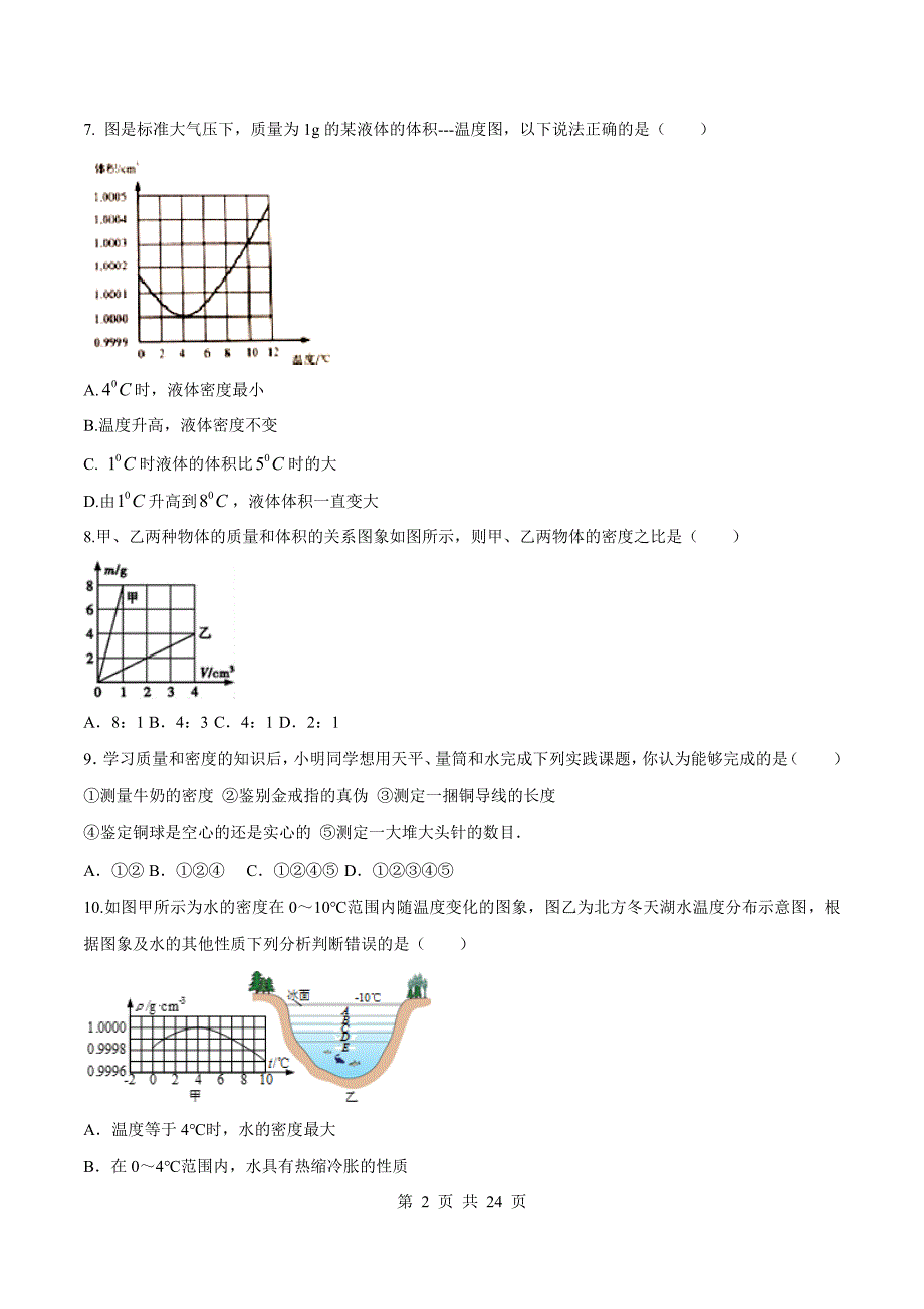 人教版八年级物理上册 第六章质量和密度单元达标检测试卷（含解析）_第2页