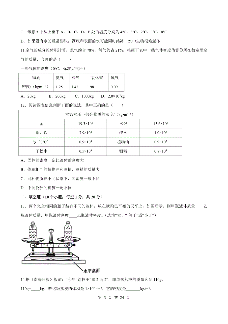 人教版八年级物理上册 第六章质量和密度单元达标检测试卷（含解析）_第3页