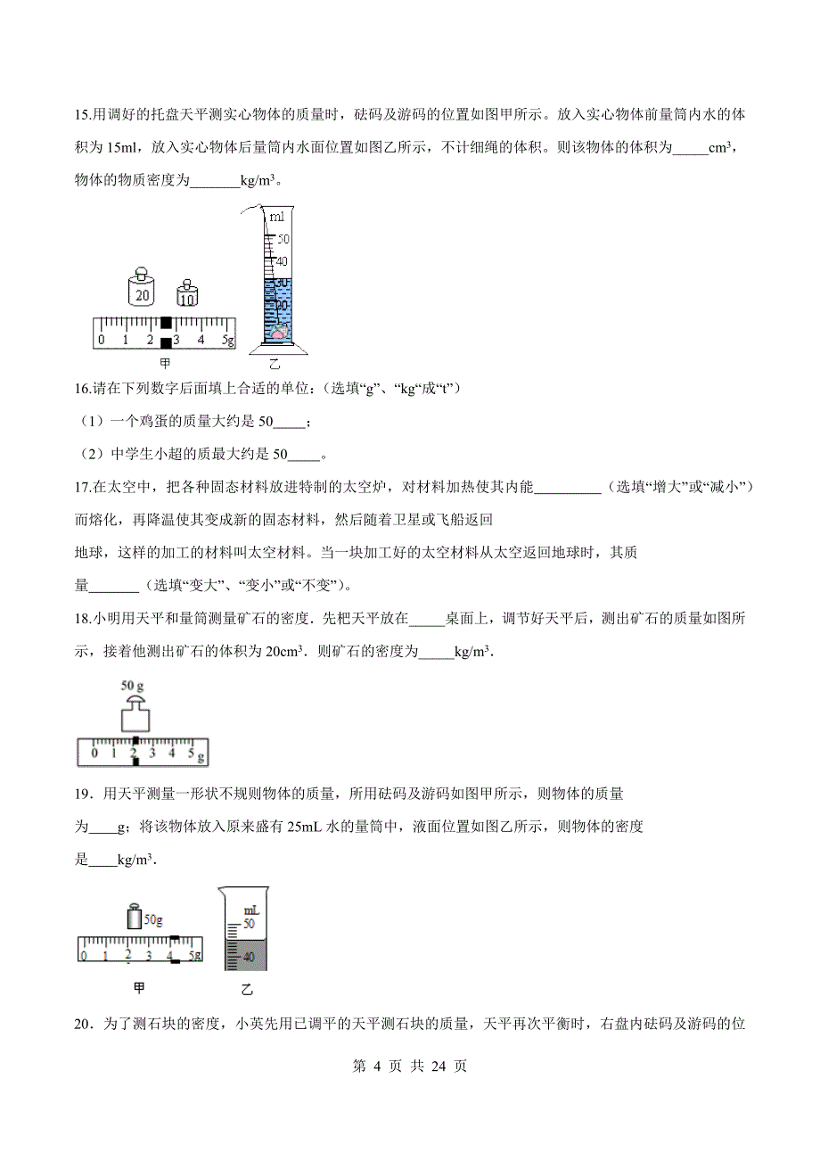 人教版八年级物理上册 第六章质量和密度单元达标检测试卷（含解析）_第4页