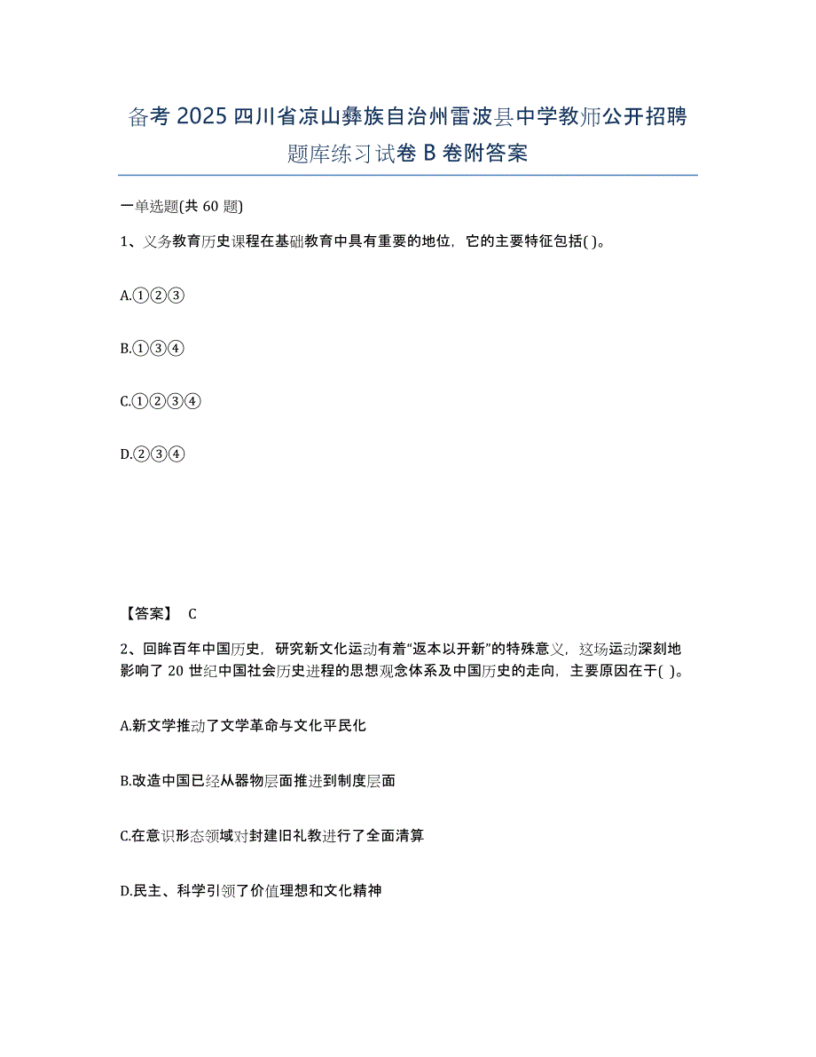 备考2025四川省凉山彝族自治州雷波县中学教师公开招聘题库练习试卷B卷附答案_第1页