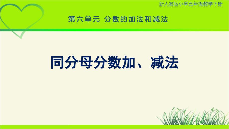 新人教小学五年级数学下册第6单元分数的加法和减法《同分母分数加、减法》示范教学课件_第1页