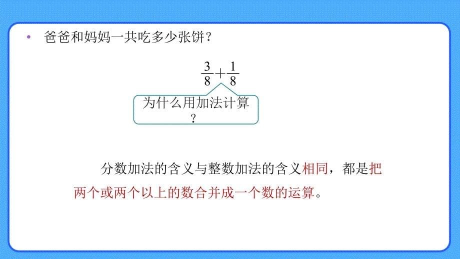 新人教小学五年级数学下册第6单元分数的加法和减法《同分母分数加、减法》示范教学课件_第5页