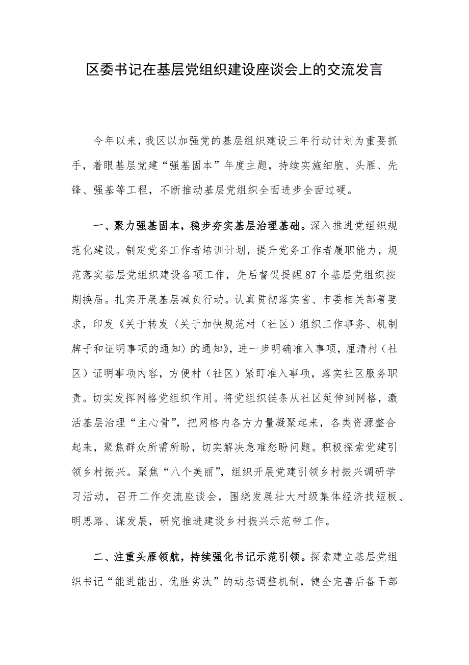 区委书记在基层党组织建设座谈会上的交流发言_第1页