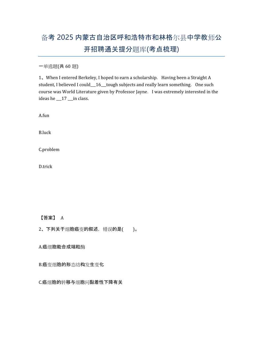 备考2025内蒙古自治区呼和浩特市和林格尔县中学教师公开招聘通关提分题库(考点梳理)_第1页