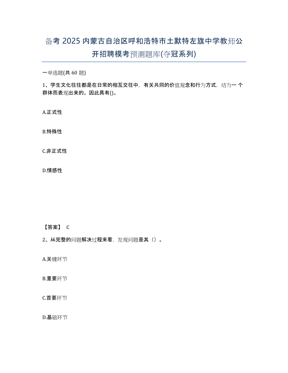 备考2025内蒙古自治区呼和浩特市土默特左旗中学教师公开招聘模考预测题库(夺冠系列)_第1页