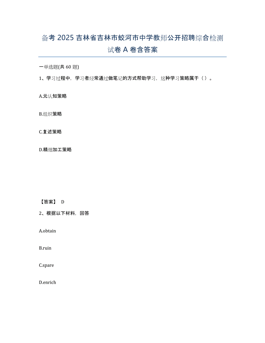 备考2025吉林省吉林市蛟河市中学教师公开招聘综合检测试卷A卷含答案_第1页