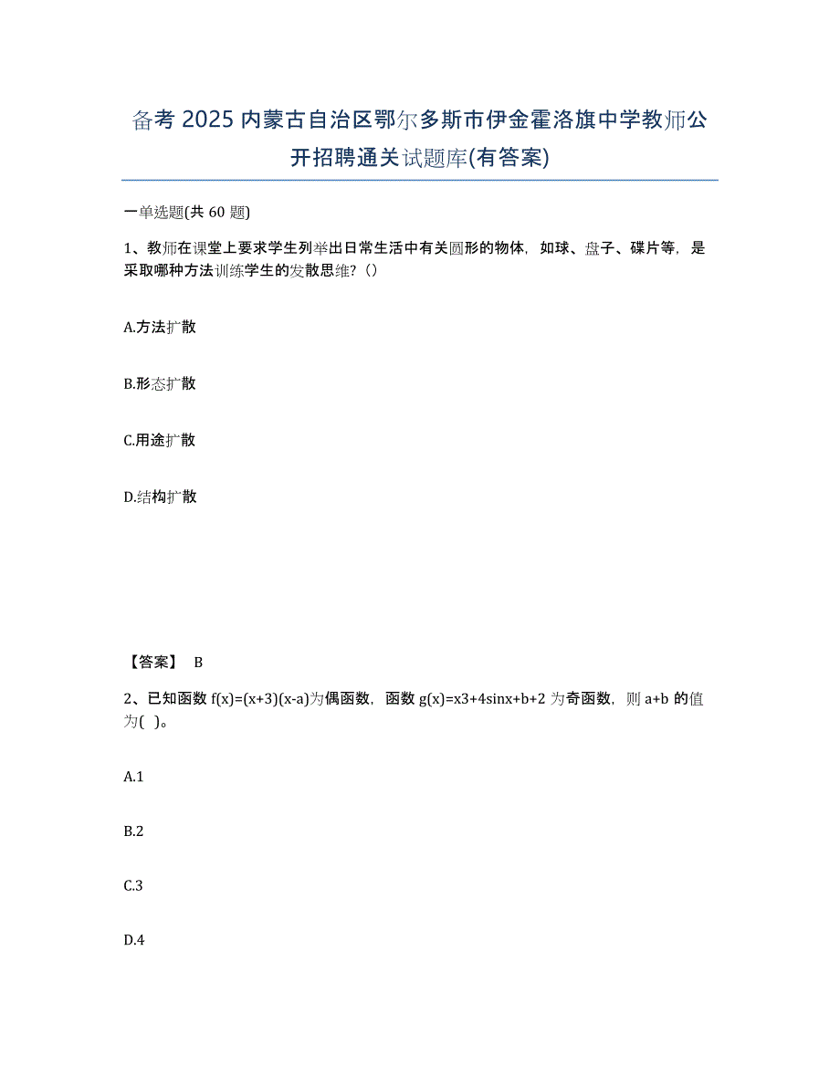 备考2025内蒙古自治区鄂尔多斯市伊金霍洛旗中学教师公开招聘通关试题库(有答案)_第1页