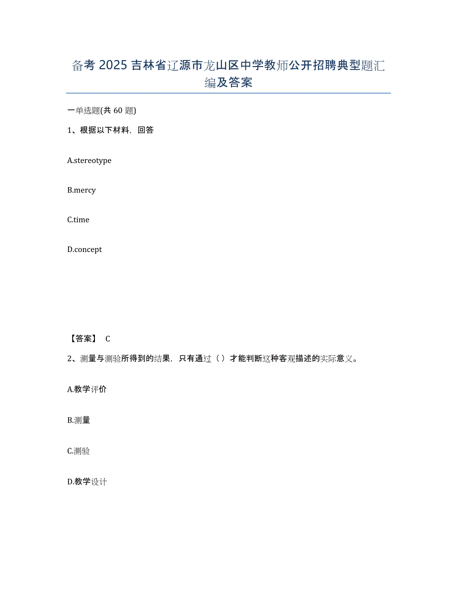 备考2025吉林省辽源市龙山区中学教师公开招聘典型题汇编及答案_第1页