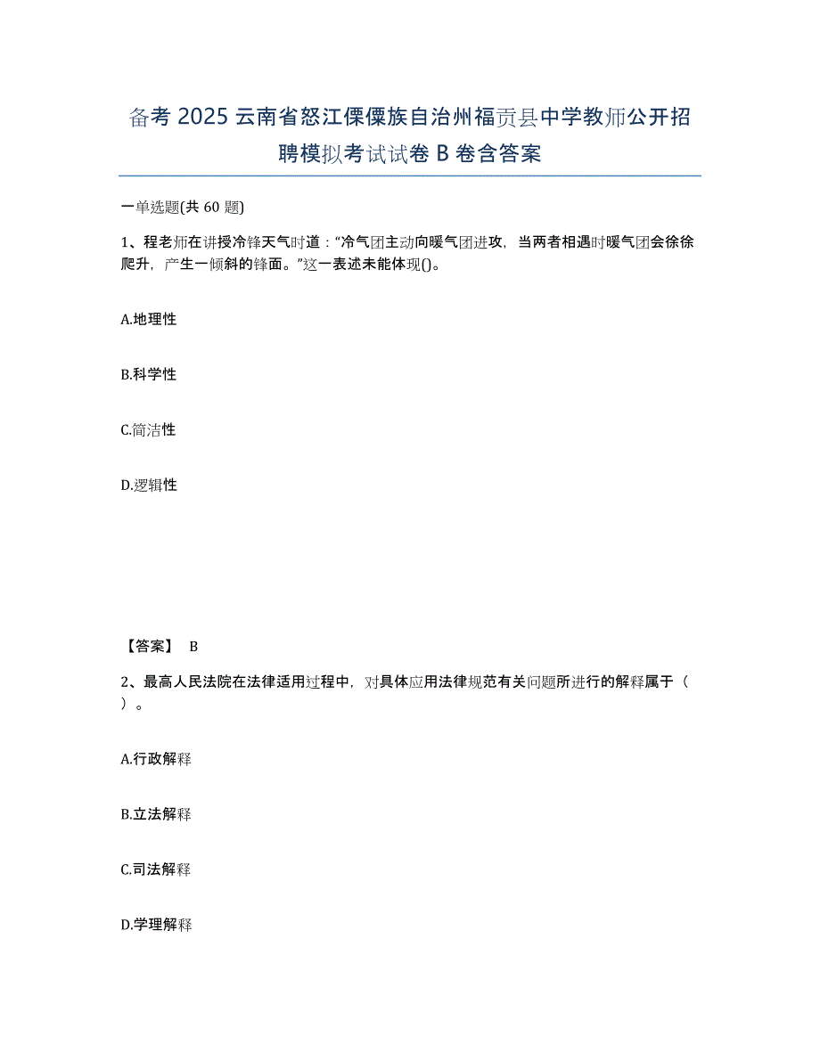 备考2025云南省怒江傈僳族自治州福贡县中学教师公开招聘模拟考试试卷B卷含答案_第1页