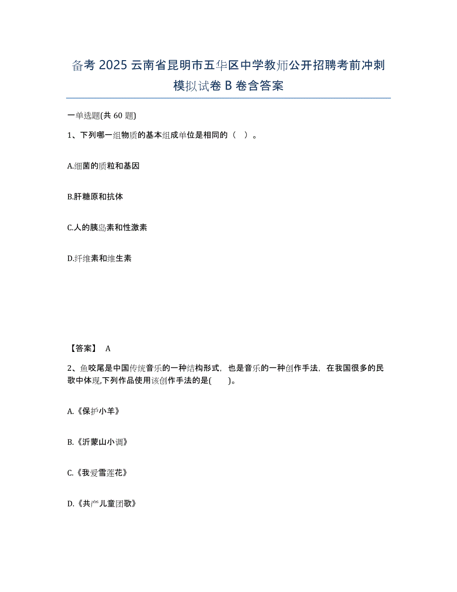 备考2025云南省昆明市五华区中学教师公开招聘考前冲刺模拟试卷B卷含答案_第1页