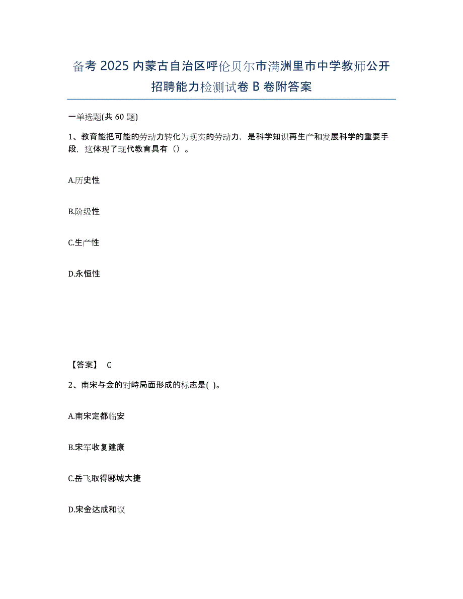 备考2025内蒙古自治区呼伦贝尔市满洲里市中学教师公开招聘能力检测试卷B卷附答案_第1页