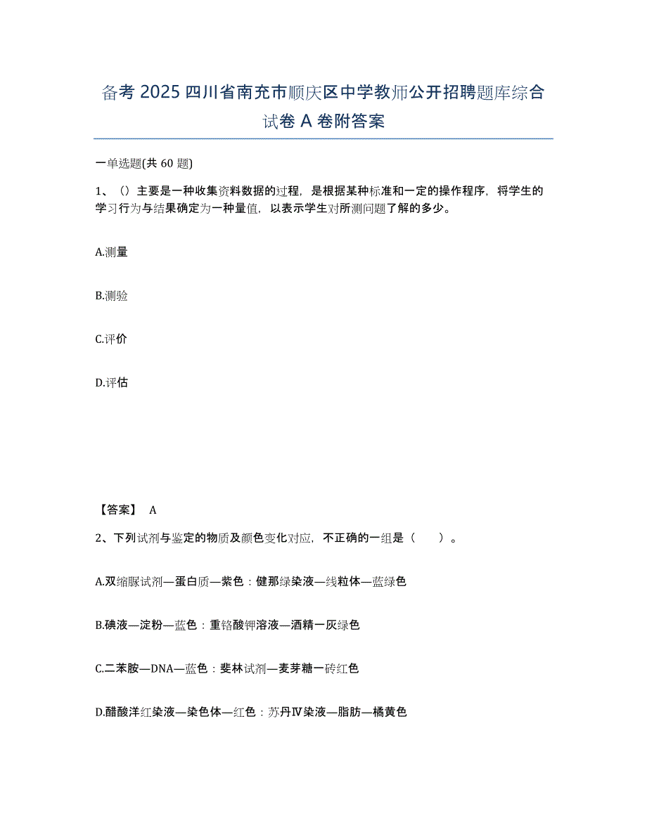 备考2025四川省南充市顺庆区中学教师公开招聘题库综合试卷A卷附答案_第1页