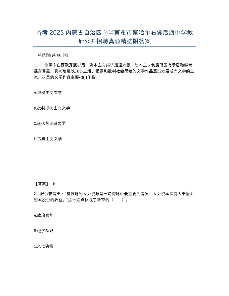 备考2025内蒙古自治区乌兰察布市察哈尔右翼后旗中学教师公开招聘真题附答案_第1页