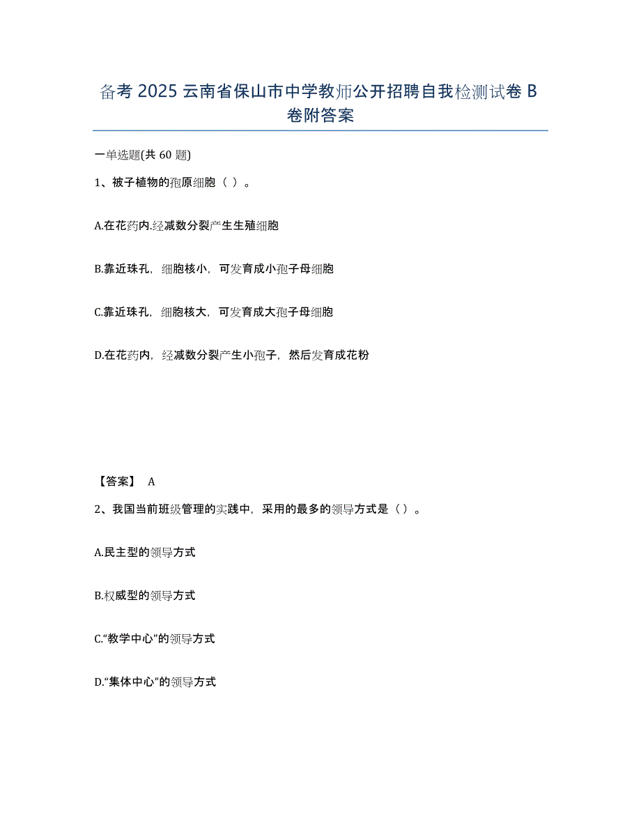 备考2025云南省保山市中学教师公开招聘自我检测试卷B卷附答案_第1页