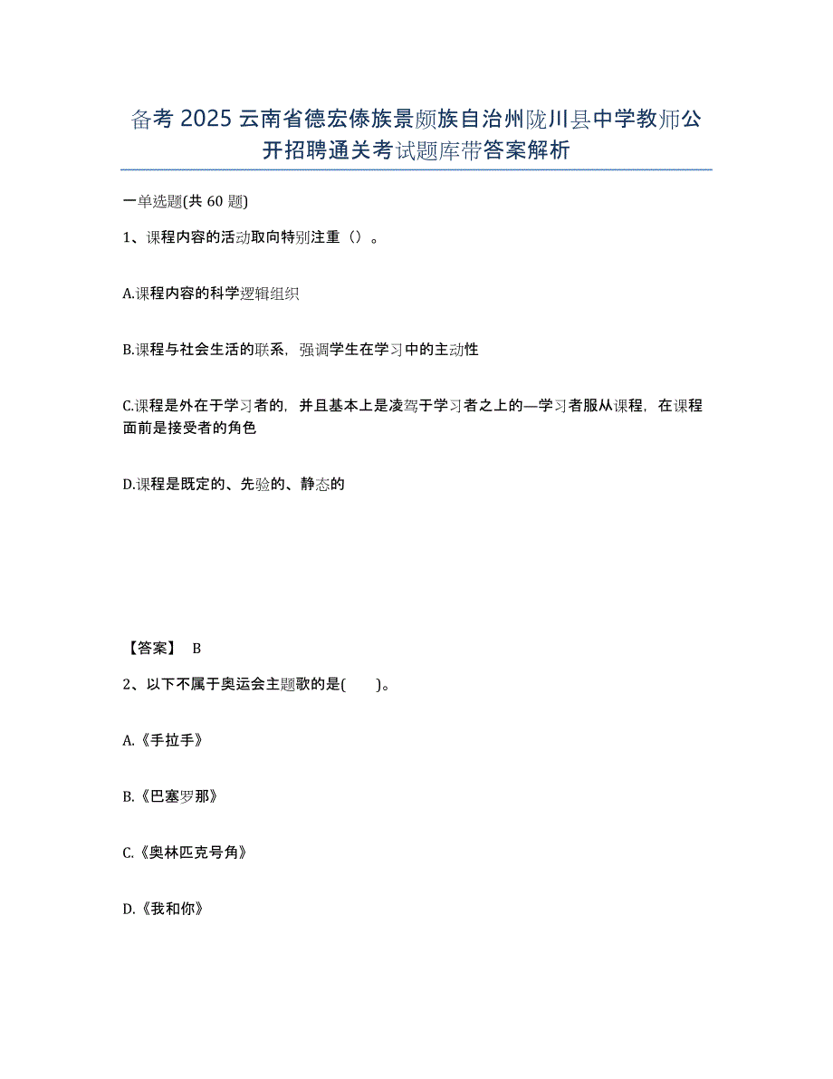 备考2025云南省德宏傣族景颇族自治州陇川县中学教师公开招聘通关考试题库带答案解析_第1页