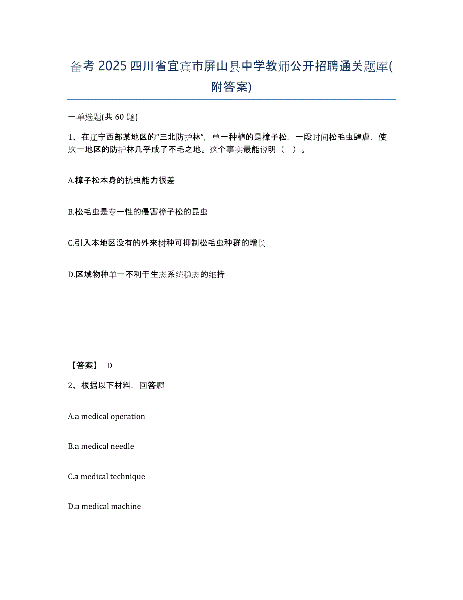 备考2025四川省宜宾市屏山县中学教师公开招聘通关题库(附答案)_第1页