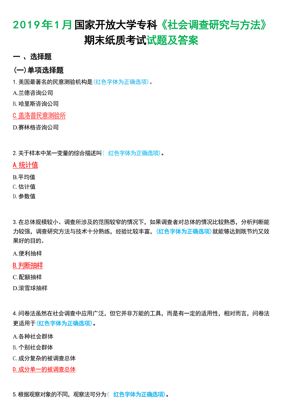 2019年1月国家开放大学专科《社会调查研究与方法》期末纸质考试试题及答案_第1页