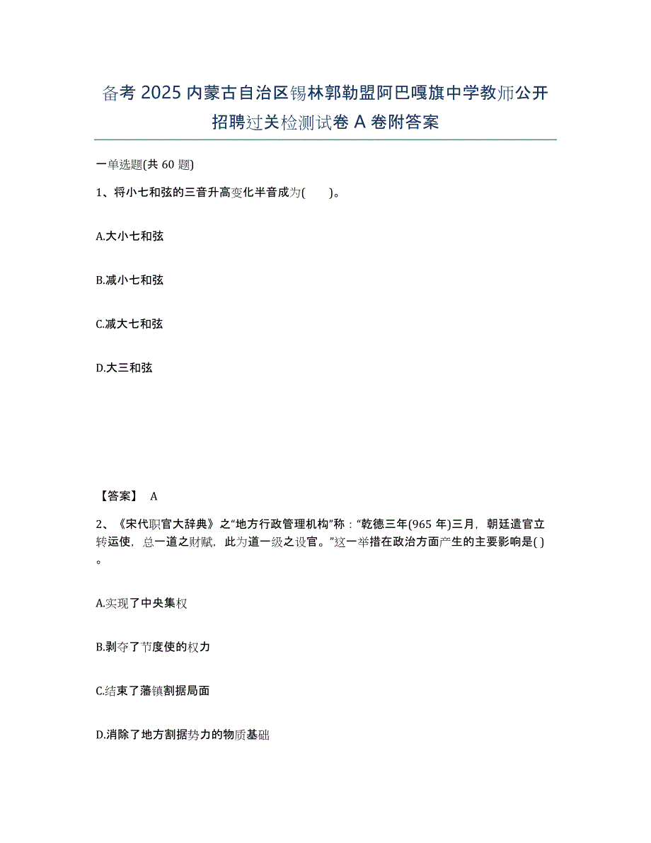 备考2025内蒙古自治区锡林郭勒盟阿巴嘎旗中学教师公开招聘过关检测试卷A卷附答案_第1页