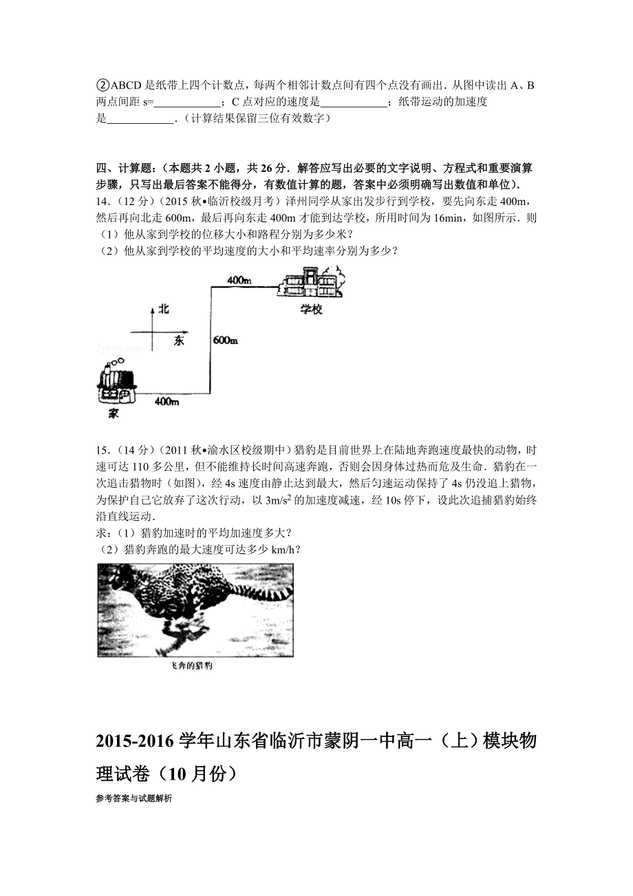 山东省临沂市蒙阴一中2015-2016学年高一物理上册10月模块试题_第4页