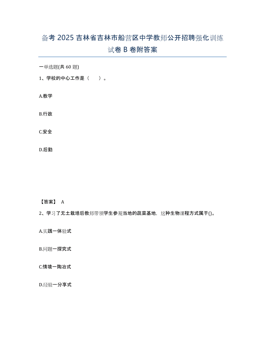 备考2025吉林省吉林市船营区中学教师公开招聘强化训练试卷B卷附答案_第1页