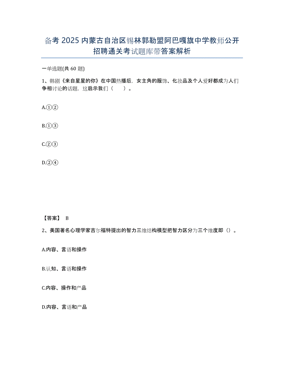 备考2025内蒙古自治区锡林郭勒盟阿巴嘎旗中学教师公开招聘通关考试题库带答案解析_第1页