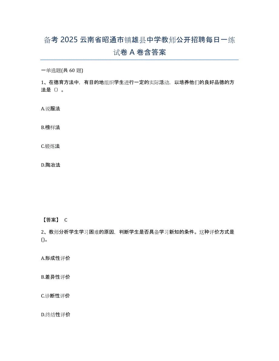 备考2025云南省昭通市镇雄县中学教师公开招聘每日一练试卷A卷含答案_第1页