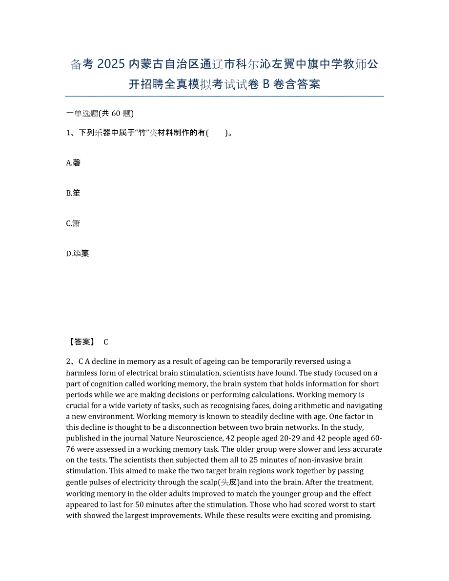 备考2025内蒙古自治区通辽市科尔沁左翼中旗中学教师公开招聘全真模拟考试试卷B卷含答案_第1页