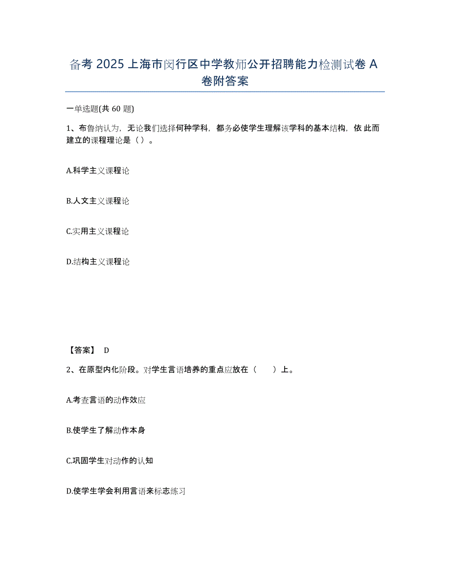 备考2025上海市闵行区中学教师公开招聘能力检测试卷A卷附答案_第1页