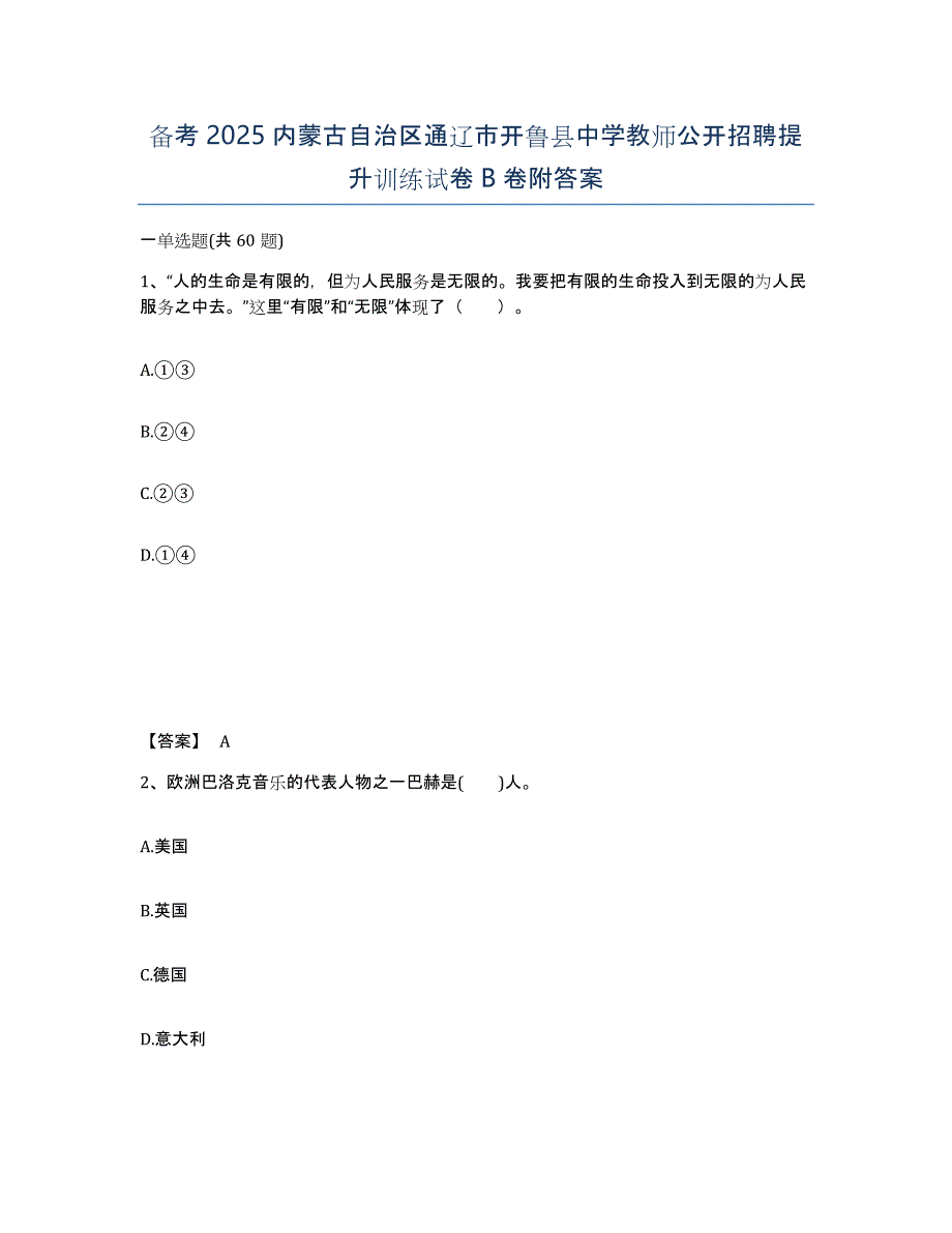 备考2025内蒙古自治区通辽市开鲁县中学教师公开招聘提升训练试卷B卷附答案_第1页