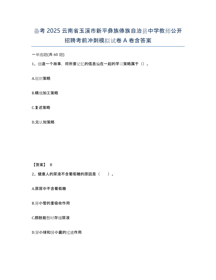 备考2025云南省玉溪市新平彝族傣族自治县中学教师公开招聘考前冲刺模拟试卷A卷含答案_第1页