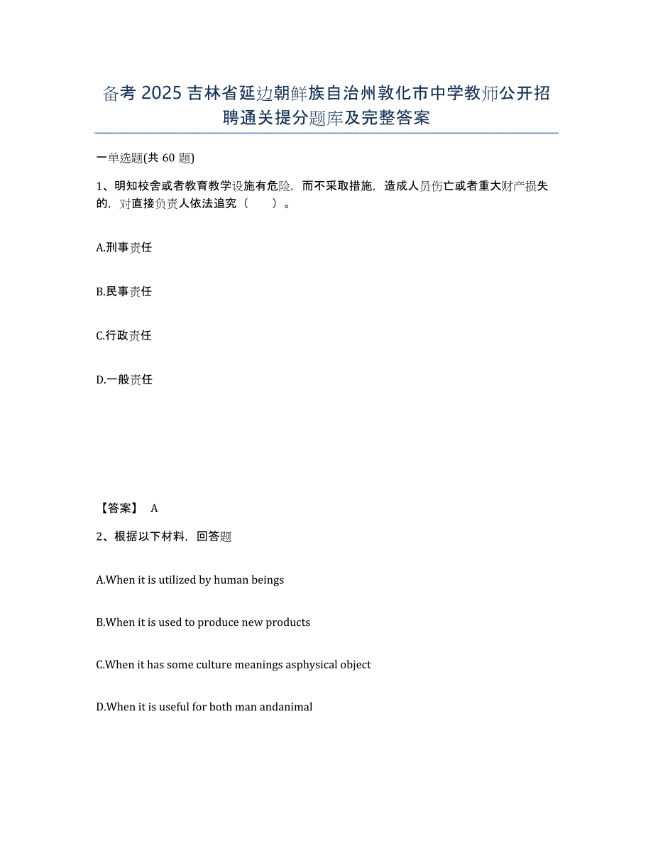 备考2025吉林省延边朝鲜族自治州敦化市中学教师公开招聘通关提分题库及完整答案_第1页