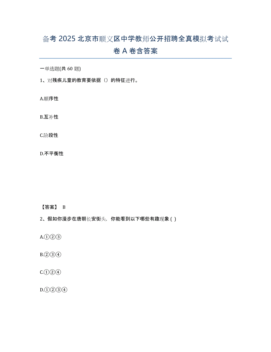 备考2025北京市顺义区中学教师公开招聘全真模拟考试试卷A卷含答案_第1页