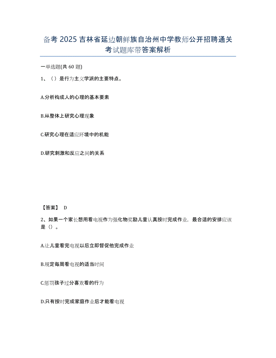 备考2025吉林省延边朝鲜族自治州中学教师公开招聘通关考试题库带答案解析_第1页