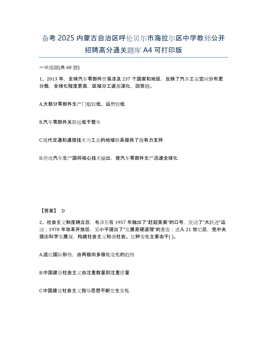 备考2025内蒙古自治区呼伦贝尔市海拉尔区中学教师公开招聘高分通关题库A4可打印版_第1页