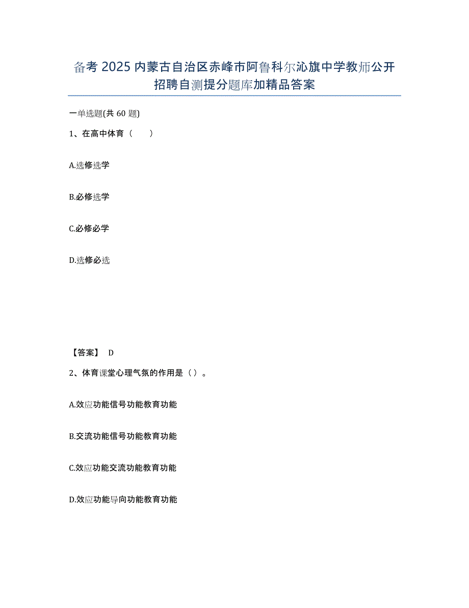 备考2025内蒙古自治区赤峰市阿鲁科尔沁旗中学教师公开招聘自测提分题库加答案_第1页